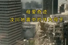 母爱奇迹：汶川地震中的伟大母子视频封面