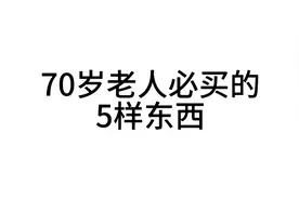 70岁老人必买的5样东西视频封面