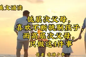 美文《低层次父母喜欢不断挑剔孩子，而高层次父母只做这4件事》视频封面