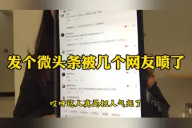 宝妈发微头条被网友喷，本想回怼，但还是忍住了！视频封面