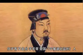 春秋时期著名谋士伍子胥，他的一生令人唏嘘！视频封面