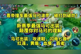 青帝撞车最强马可波罗被打爆，新赛季马可最强出装，颠覆你的理解视频封面