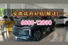 安徽政府补贴解读，6000-12000旧车置换补贴，跟国补冲突视频封面