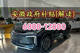 安徽政府补贴解读，6000-12000旧车置换补贴，跟国补冲突视频封面