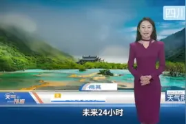 四川未来24小时天气趋势，带你领略自然之美！视频封面