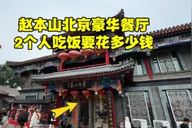赵本山北京豪华餐厅，距天安门仅1000米，2个人吃饭花了多少钱？视频封面