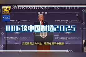 中国制造2025让国外震惊了视频封面