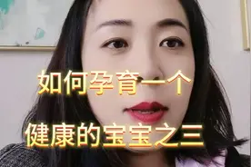 健康科普：如何孕育一个健康的宝宝之三