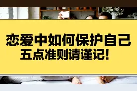 恋爱中如何保护自己？视频封面