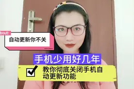自动更新你不关，手机少用好几年！教你彻底关闭手机自动更新功能视频封面