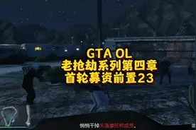 GTA OL老抢劫系列第四章首轮募资前置23视频封面