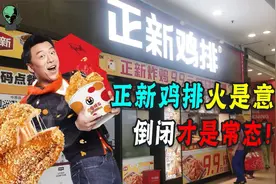 年入70亿！曾经的国民小吃为什么没人吃了？一年倒闭一万家！视频封面