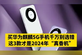 买华为麒麟5G手机千万别选错，这3款才是2024年“真香机”！