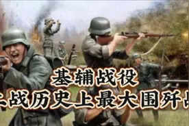 基辅战役：二战历史上最大规模的围歼战！视频封面