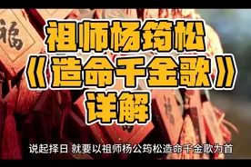 杨公筠松千金歌详解(一)视频封面