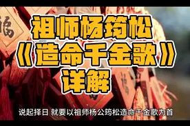 杨公筠松千金歌详解(一)视频封面