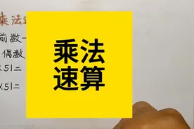 小学数学乘法速算，又快又正确，记住口诀，懂得原理，你学会了吗视频封面