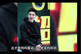这才是杨鸣重返辽宁男篮的原因，原来是这几件事造成的视频封面