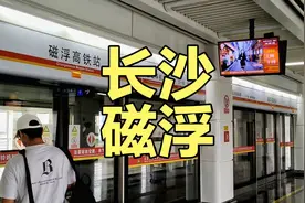 以防万一你不知道，长沙有磁悬浮列车(≧▽≦)视频封面