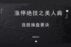 选股操盘要领，涨停绝技之美人肩战法，一但掌握轻松捉涨停！视频封面