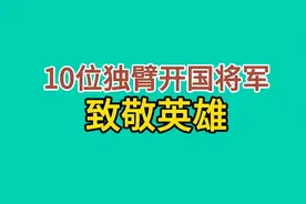新中国十位独臂开国将军，致敬英雄视频封面