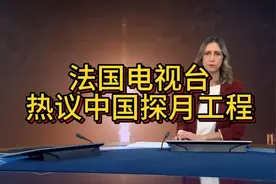 嫦娥六号发射成功，法国网友网上沸腾。视频封面