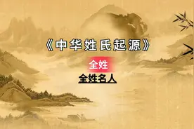 五大历史全姓名人你知道几个？视频封面