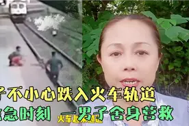 孩子不小心跌入火车轨道，危急时刻，一男子舍身营救。视频封面