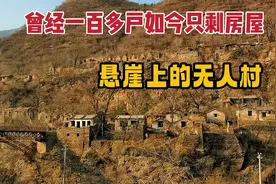 北京深山悬崖上的无人村，100多户竟全离开，房子完好家具还在视频封面