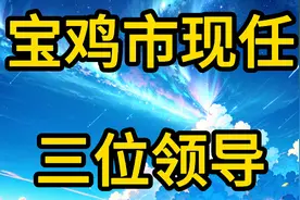宝鸡市现任三位领导视频封面