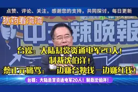 台媒：大陆悬赏资通电军20人！制裁沈伯洋！