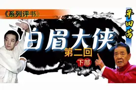 一句话证明你听过单田芳。视频封面