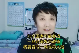 九个国家可能参战一旦台海发声战争将要变成一场世界大战