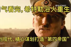 一口气看完，希特勒浴火重生，穿越到现代，精心谋划打造第四帝国视频封面