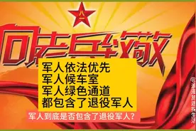 军人候车室、军人依法优先包含退役军人吗？大家都理解错了