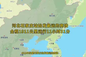 G1240次是河北石家庄站始发最远高铁全程1911公里运行11小时51分视频封面