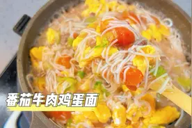 宝宝没胃口吃饭？试试这个番茄牛肉鸡蛋面吧，鲜香开胃，营养丰富