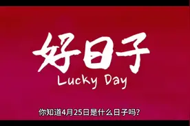 4月25日历史上的今天