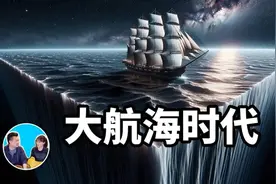 大航海时代视频封面