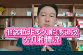 他达拉非多久能够起效，有几种情况，要明白视频封面