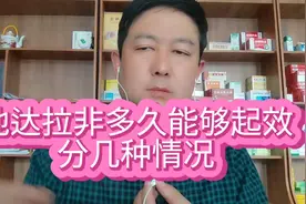 他达拉非多久能够起效，有几种情况，要明白视频封面