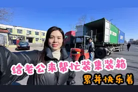 媳妇去厂里帮忙发26吨货，开叉车开上瘾了，以后要跟老公互换工作