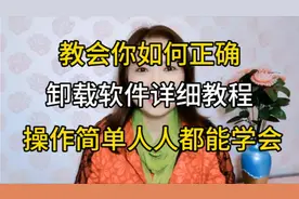 教会你如何正确卸载软件的详细教程，操作简单，人人都能学会