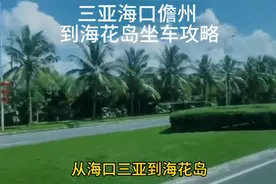 三亚海口儋州到海花岛坐车旅游攻略
