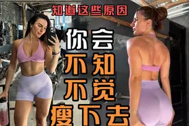 知道这些原因你会不知不觉瘦下去视频封面