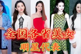 全国各省美女代表，你最看好哪个省？视频封面