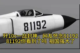“印巴冲突”歼10一战“封神”，众网友怀念81192，祖国强大了!视频封面
