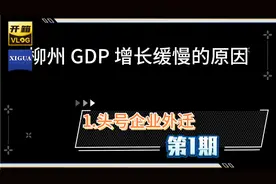 柳州 GDP 增长缓慢，原因多样，头号企业外迁