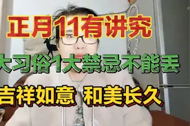 正月11有讲究，2大习俗1大禁忌不能丢，吉祥如意和美长久。视频封面