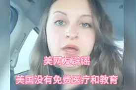 美网友辟谣：美国没有免费医疗和教育，上大学欠了2万美元的债视频封面